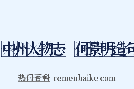 中州人物志·何景明造句是什么意思的图片